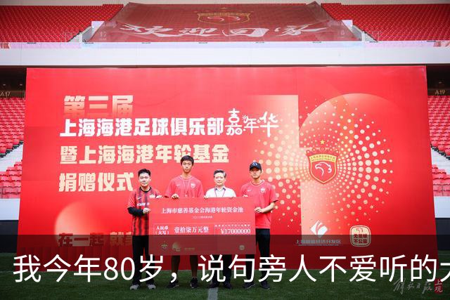我今年80岁，说句旁人不爱听的大实话：寿命太长，未必是什么好事