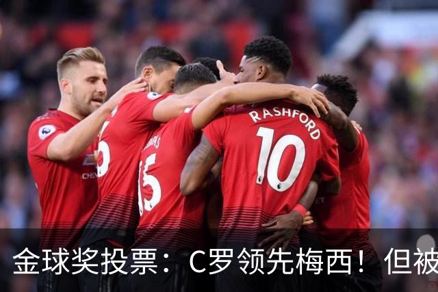金球奖投票：C罗领先梅西！但被多个媒体质疑！