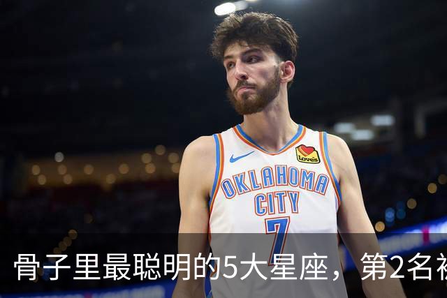 骨子里最聪明的5大星座，第2名被严重低估，第1名智商天赋天花板