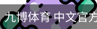 九博体育